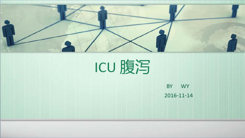 ICU 腹泻