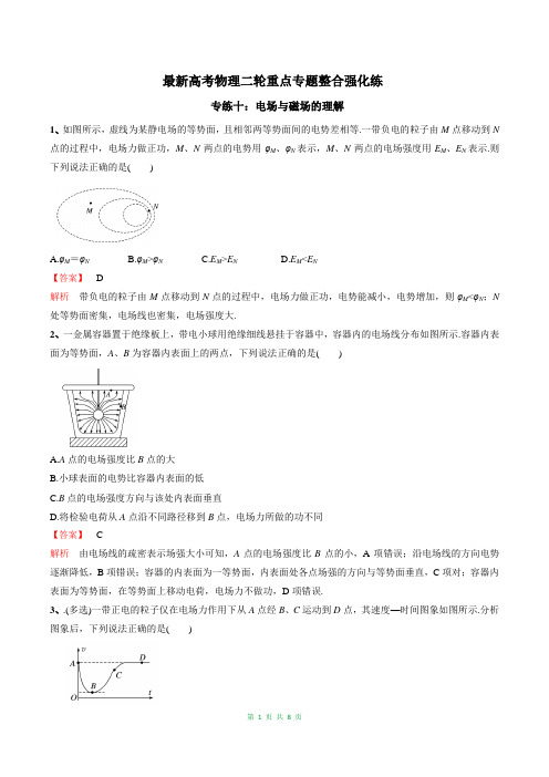 最新高考物理二轮重点专题强化练习十：电场与磁场的理解