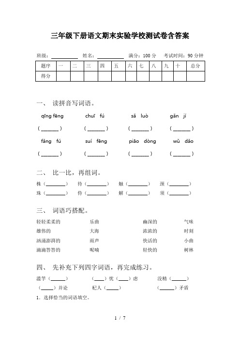 三年级下册语文期末实验学校测试卷含答案