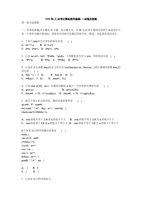 2008年4月自考计算机软件基础(一)试卷及答案