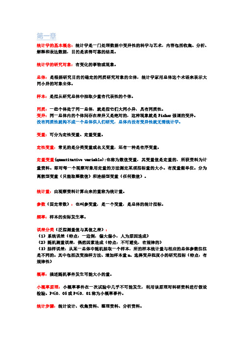 医学统计学重点总结