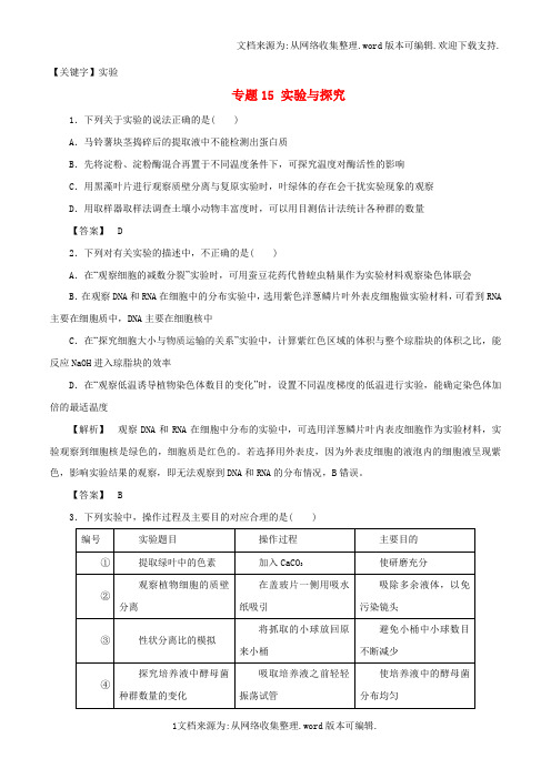 【实验】2020年高考生物深化复习命题热点提分专题15实验与探究