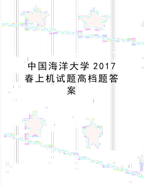 最新中国海洋大学春上机试题高档题答案