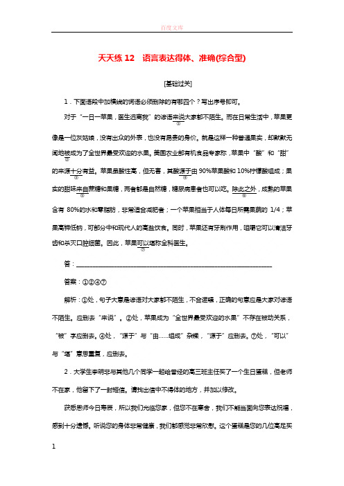 全程训练2019年高考语文一轮复习天天练12语言表达得体准确(综合型)