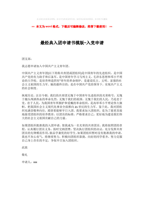 【精编】最经典入团申请书模版-入党申请-推荐版 (1页)