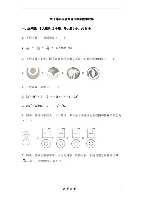 2016年山东省烟台市中考数学试卷(含解析版)