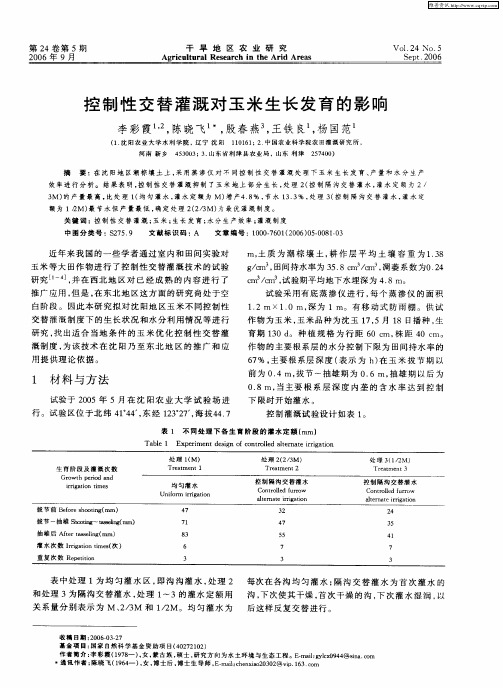 控制性交替灌溉对玉米生长发育的影响