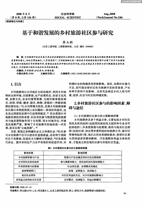 基于和谐发展的乡村旅游社区参与研究