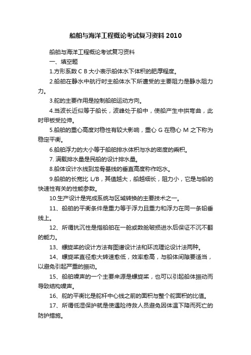 船舶与海洋工程概论考试复习资料2010