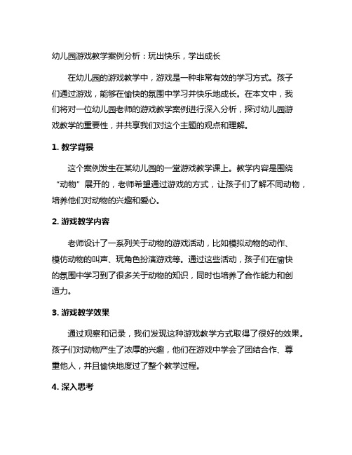 幼儿园游戏教学案例分析：玩出快乐,学出成长