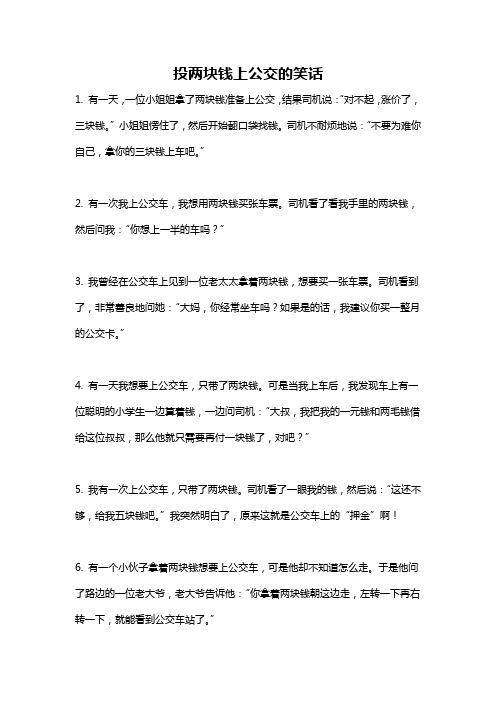 投两块钱上公交的笑话