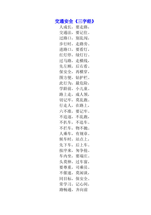 交通安全三字经