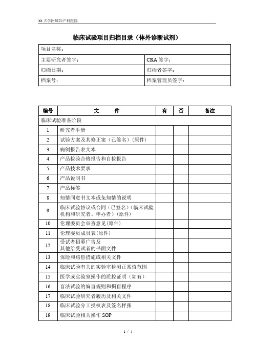 临床试验项目归档目录(体外诊断试剂)