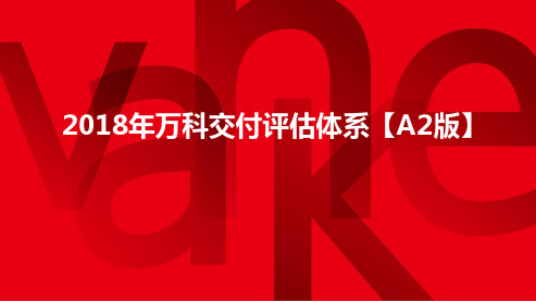 2018年A2版交付评估体系讲解