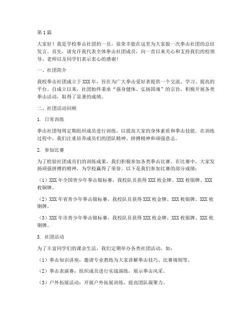 学校拳击社团总结发言稿(3篇)