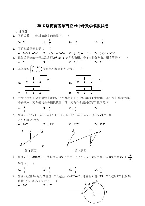 2018届河南省商丘市中考数学模拟试卷