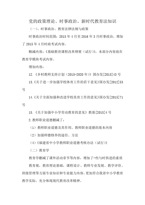 党的政策理论、时事政治、新时代教育法知识