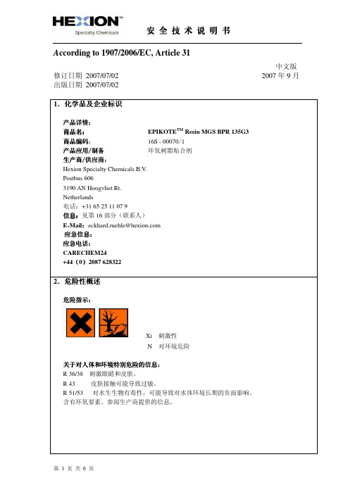 MSDS-环氧结构胶