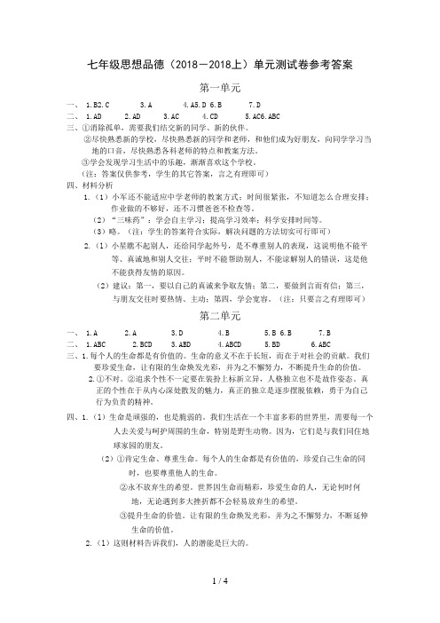 上七级思想品德单元测试题参考答案新