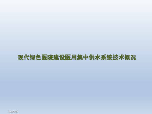 现代绿色医院建设医用集中供水系统技术概况