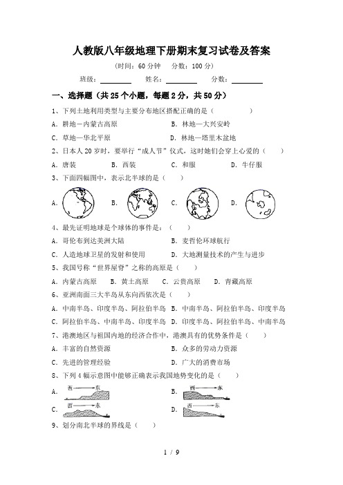 人教版八年级地理下册期末复习试卷及答案