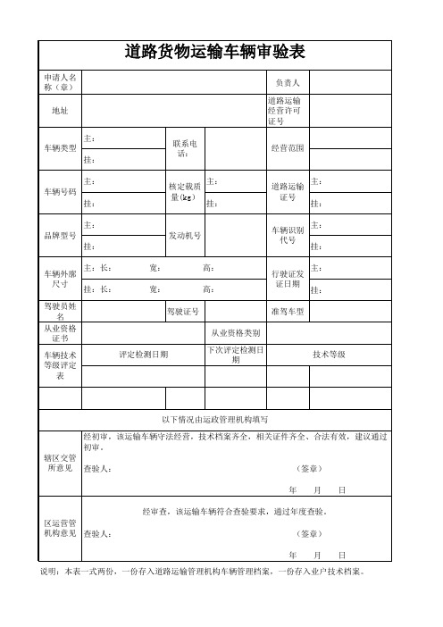 道路货物运输车辆审验表