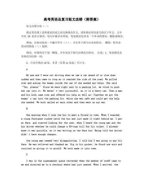 高考英语总复习短文改错(附答案)