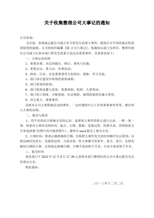 关于收集整理公司大事记的通知