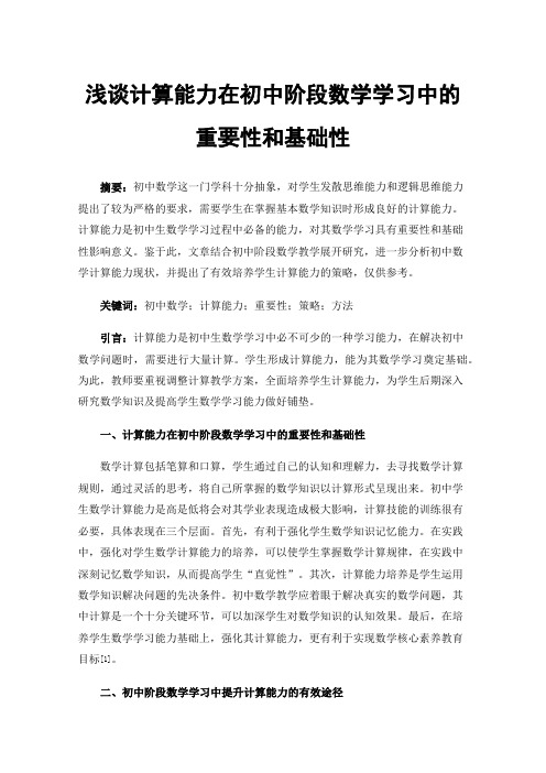 浅谈计算能力在初中阶段数学学习中的重要性和基础性