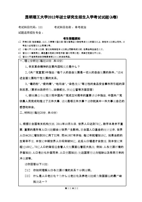 昆明理工大学_单考政治2012年_考研专业课真题／研究生入学考试试题