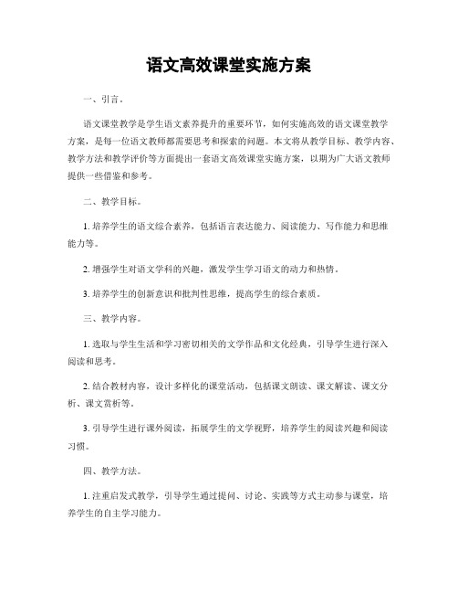 语文高效课堂实施方案