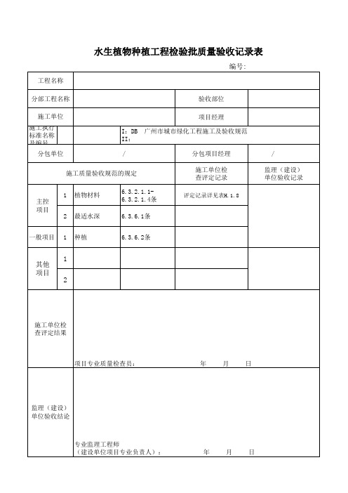 水生植物种植工程检验批质量验收记录表
