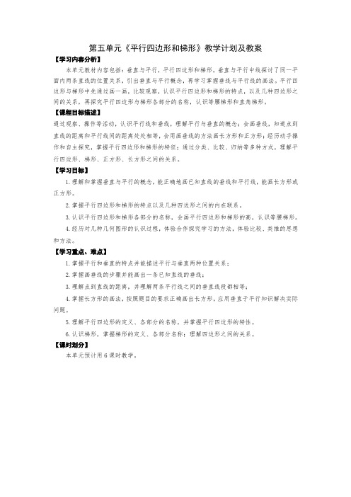 人教版四年级数学上册第五单元《平行四边形和梯形》教材分析及全部教案(共6个课时)