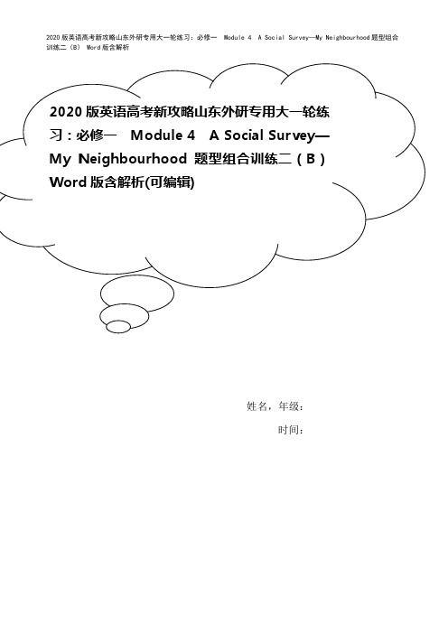 2020版英语高考新攻略山东外研专用大一轮练习:必修一 Module 4 A Social Sur