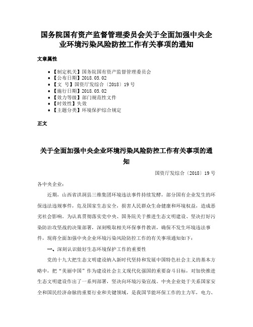 国务院国有资产监督管理委员会关于全面加强中央企业环境污染风险防控工作有关事项的通知