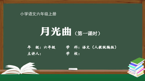 六年级语文人教统编版-月光曲-最新国家级中小学课程全高清带声音