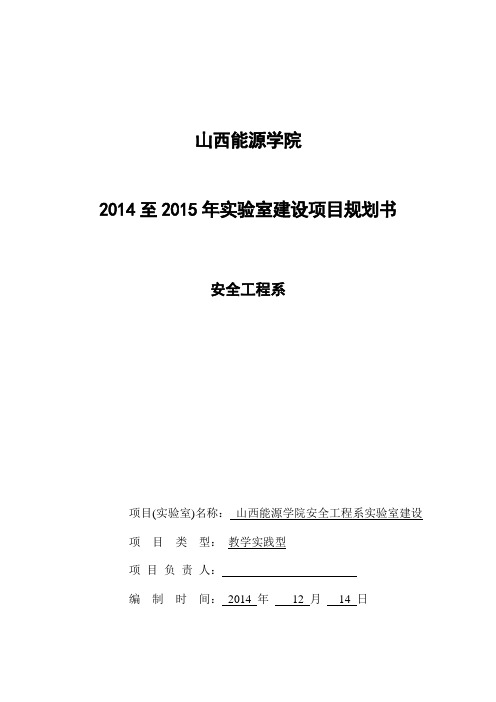 安全工程系实验室建设方案12.14