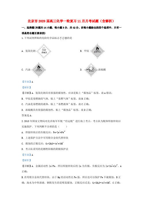 北京市2020届高三化学一轮复习11月月考试题(含解析)