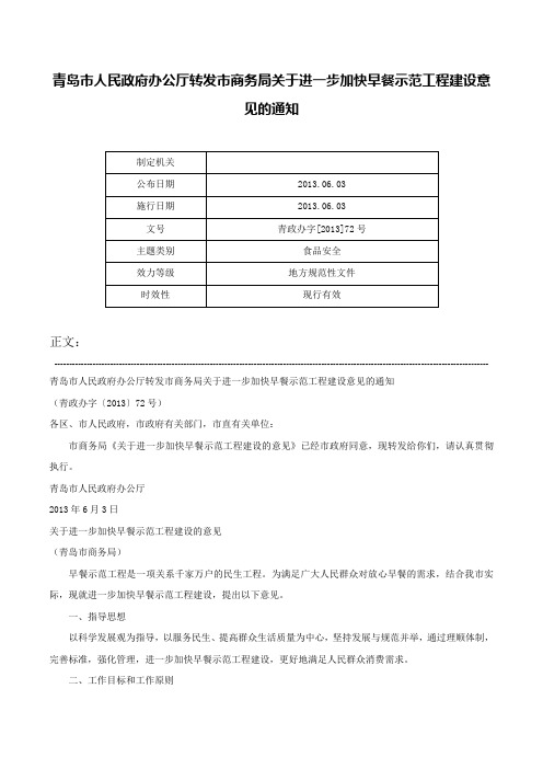 青岛市人民政府办公厅转发市商务局关于进一步加快早餐示范工程建设意见的通知-青政办字[2013]72号