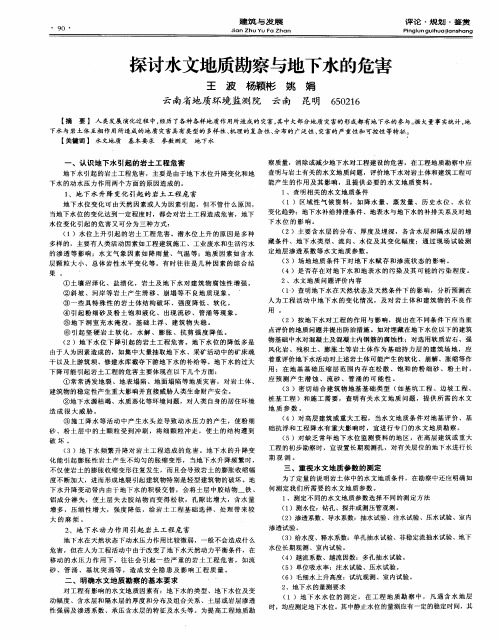 探讨水文地质勘察与地下水的危害