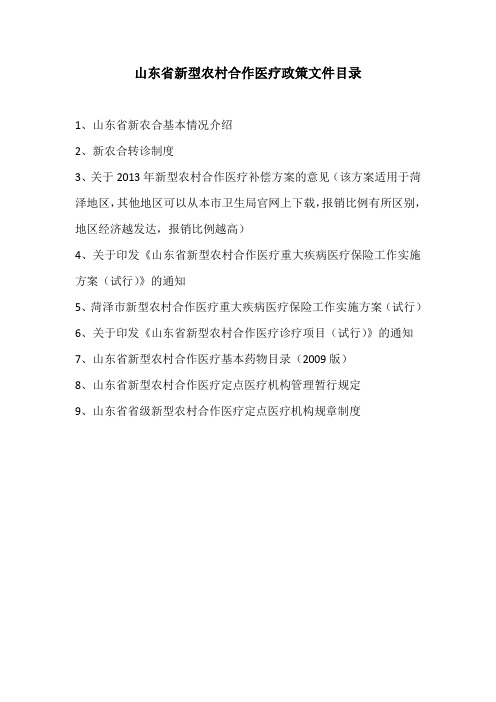 (最全)山东省新农合政策文件(政策介绍、报销程序、转诊程序、诊疗目录、药物目录等权威公文信息)