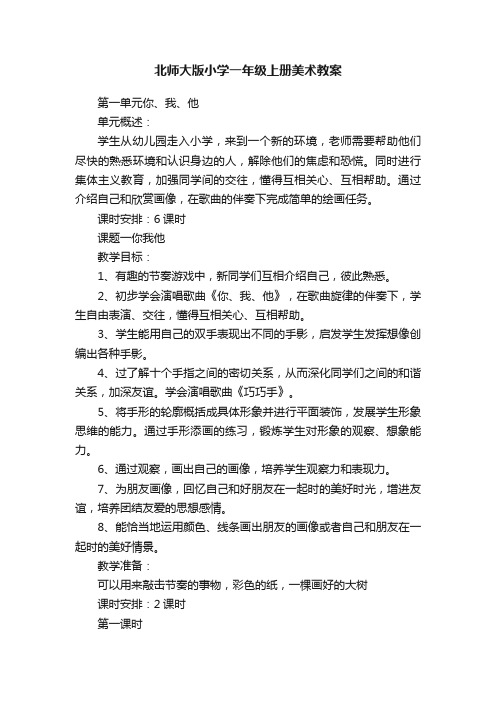 北师大版小学一年级上册美术教案