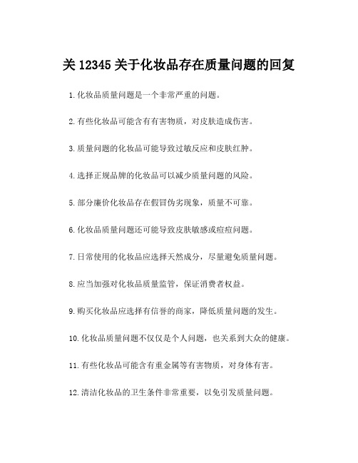 关12345关于化妆品存在质量问题的回复