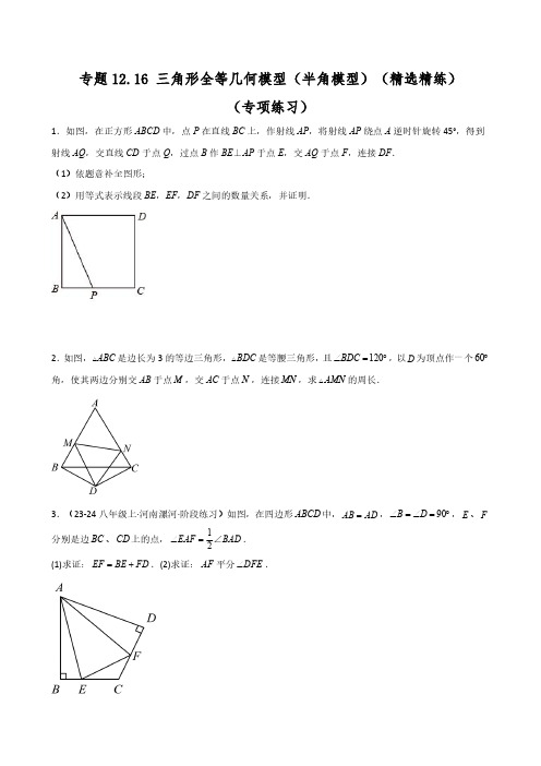 三角形全等几何模型(半角模型)(精选精练)(专项练习)(教师版)24-25学年八年级数学上册专项突破