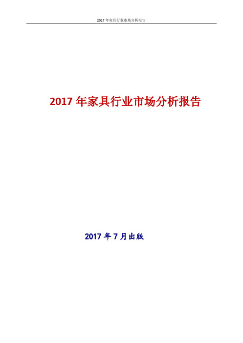 2017年最新版中国家具行业市场分析报告