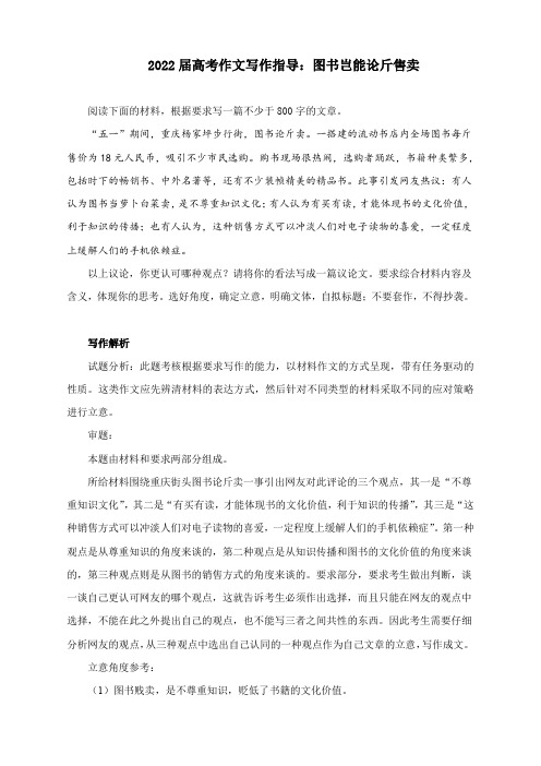 2022届高考作文写作指导：图书岂能论斤售卖(附文题详解及范文展示)