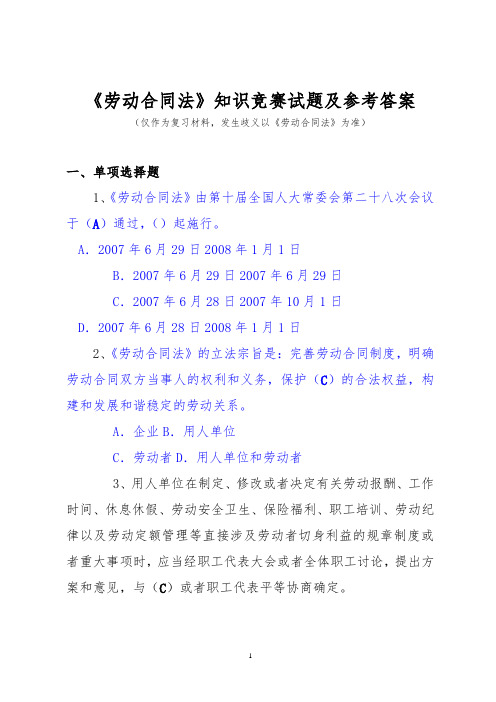 《劳动合同法》知识竞赛试题及参考答案-(130题)