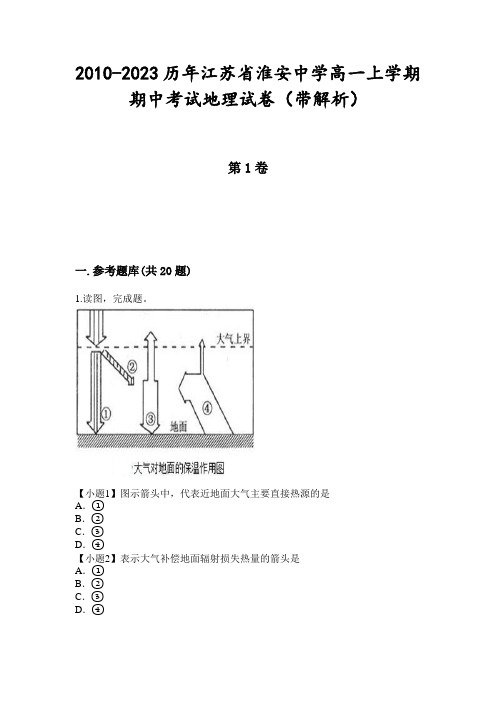 2010-2023历年江苏省淮安中学高一上学期期中考试地理试卷(带解析)