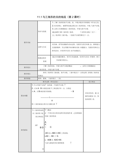 11.1与三角形有关的线段(第2课时)教案