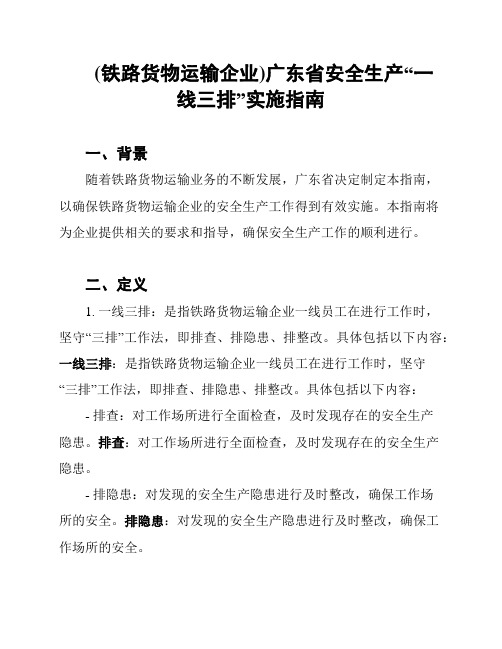 (铁路货物运输企业)广东省安全生产“一线三排”实施指南